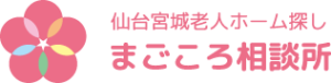 仙台宮城老人ホーム探し まごころ相談所