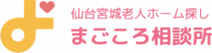 仙台宮城老人ホーム探し まごころ相談所