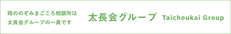 時ののぞみまごころ相談所は太長会グループの一員です