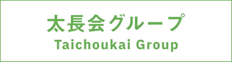時ののぞみまごころ相談所は太長会グループの一員です