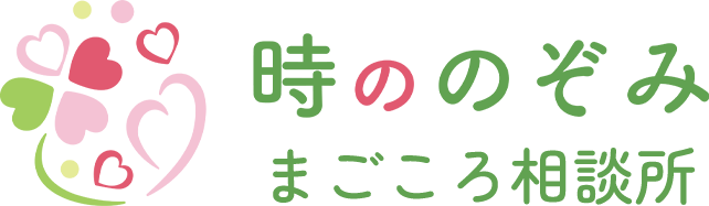 時ののぞみ まごころ相談所